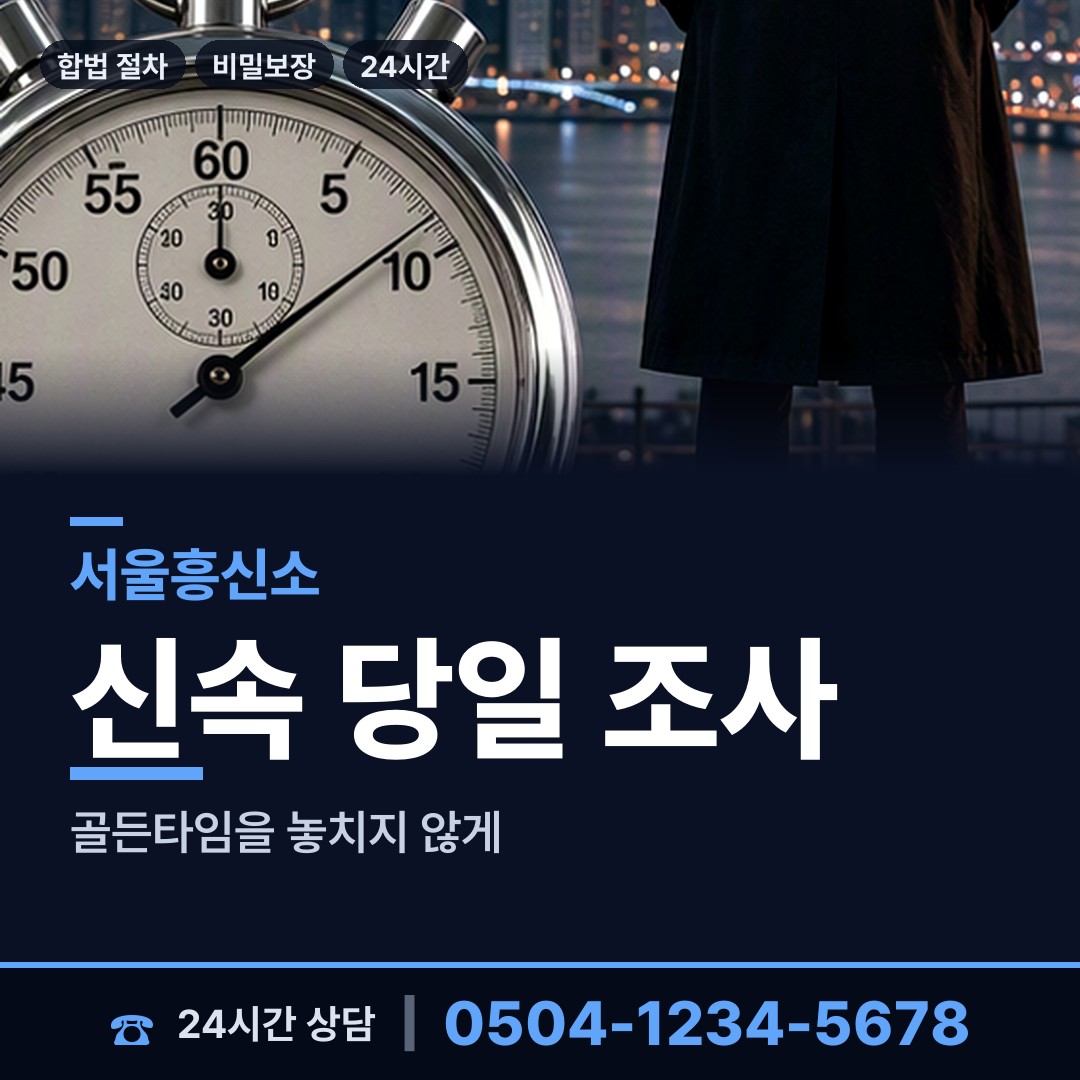 서울 월계3동 부인외도흥신소 상담 안내